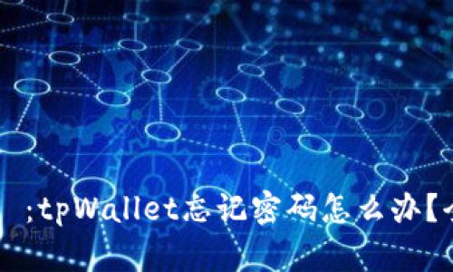 タイトル：tpWallet忘记密码怎么办？全面指南