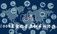  探索1000美金投资虚拟币的