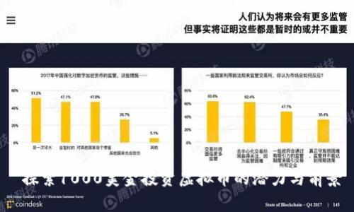  探索1000美金投资虚拟币的潜力与前景