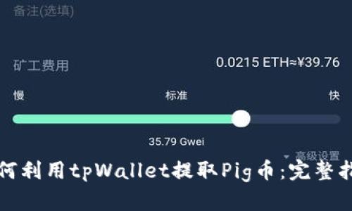如何利用tpWallet提取Pig币：完整指南
