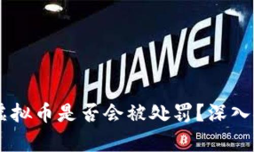 手机注册虚拟币是否会被处罚？深入探讨与分析