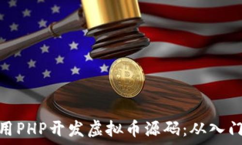  
如何使用PHP开发虚拟币源码：从入门到精通