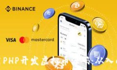  如何使用PHP开发虚拟币源