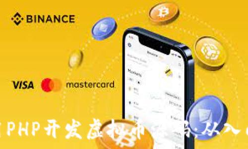  
如何使用PHP开发虚拟币源码：从入门到精通