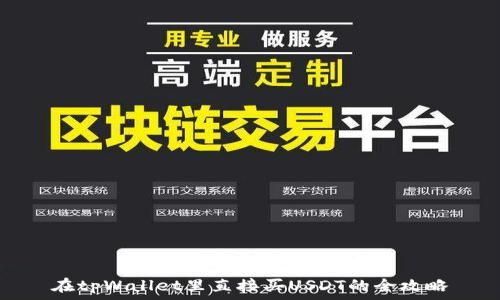   
在tpWallet里直接买USDT的全攻略