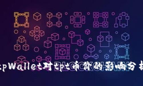 tpWallet对tpt币价的影响分析