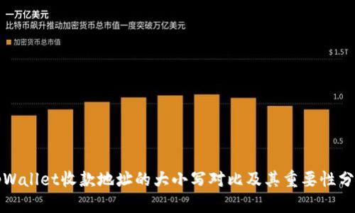 tpWallet收款地址的大小写对比及其重要性分析