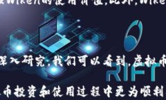 Wiken虚拟币：未来数字货币