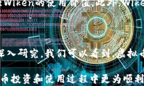 
Wiken虚拟币：未来数字货币的创新之路

Wiken, 虚拟币, 数字货币/guanjianci

### 引言

随着数字经济的不断发展，虚拟币作为新兴的货币形态，越来越受到人们的关注。在众多虚拟币中，Wiken虚拟币作为一个新兴的项目，正在引起投资者和技术爱好者的广泛注意。本文将详尽探讨Wiken虚拟币的特点、技术背景、市场前景及其在数字经济中的价值，旨在为读者提供全面深入的理解。

### Wiken虚拟币概述

Wiken虚拟币是一种基于区块链技术的数字资产，旨在为用户提供安全、快速、低成本的交易体验。它的目标是通过去中心化的方式，使得全球用户能够轻松进行资金转移。Wiken被设计为可以在多种平台上使用，意在打破传统金融体系的限制，创造一个更加开放和公平的经济环境。

Wiken的发行和管理基于智能合约技术，这使得交易过程更加透明和安全。每一笔交易都记录在区块链上，无法被篡改，确保了用户资产的安全性。同时，Wiken团队致力于不断技术和用户体验，推出了多种应用程序和工具，方便用户进行交易和管理资产。

### Wiken的技术背景

#### 区块链技术

区块链作为Wiken虚拟币的基础技术，其核心在于去中心化。传统的金融系统需要依赖中介机构，如银行和支付公司，而区块链技术使得用户可以直接进行交易，无需中介。这大大降低了交易成本和时间，提高了交易效率。

Wiken虚拟币利用区块链的不可篡改性，确保了交易数据的真实性和安全性。每次交易都被记录在一个区块中，形成一条链条，任何人都可以通过区块链查看交易记录，增加了透明度和信任度。

#### 智能合约

Wiken还利用了智能合约这一技术，使得交易过程更加灵活和自动化。智能合约是一种自我执行的合约，在满足特定条件时自动执行合同条款。这不仅减少了人为干预的可能性，也降低了合同执行的成本。

例如，用户可以设置某个条件，当市场价格达到一定水平时，自动交易。这样一来，交易可以在不需要用户实时操作的情况下进行，提高了操作的便捷性。

### Wiken的市场前景

#### 市场需求分析

随着数字化进程的加速，各个行业对虚拟币的需求日益增长。不仅个人用户希望利用虚拟币进行跨境支付，企业也开始探索利用虚拟币进行资金管理和成本控制。Wiken虚拟币正好满足了这一市场需求，拥有良好的发展前景。

#### 竞争优势

相较于其他虚拟币，Wiken虚拟币有着独特的竞争优势。首先，它的交易速度快，用户体验优良，这在一定程度上吸引了大量用户。其次，Wiken团队背景强大，拥有丰富的区块链技术经验，能够持续推动项目的迭代和升级。最后，Wiken战略布局全球，致力于与各国的企业和机构合作，拓展应用场景。

### Wiken应用场景

#### 支付

Wiken虚拟币可以用于在线支付，用户可以用Wiken购买商品和服务，享受快速、低成本的交易体验。此外，商家可以接受Wiken支付，降低交易手续费，提高销售额。

#### 投资

随着更多的投资者对虚拟币的关注，Wiken也成为了一个热门的投资标的。投资者可以买入Wiken，期待未来增值。同时，Wiken也在积极寻求与金融机构合作，推出新的投资产品，吸引传统投资者。

### 常见问题

#### 问题1：Wiken虚拟币的购买途径是什么？

要购买Wiken虚拟币，用户需要通过多个交易平台。首先，用户可以在各大虚拟币交易所注册账户，完成KYC（身份认证）流程。通过银行转账或信用卡充值后，就可以用人民币或其他法币购买Wiken。此外，Wiken还在一些钱包应用中支持直接购买，方便用户使用。

#### 问题2：Wiken虚拟币具有哪些投资风险？

所有虚拟币投资都伴随着风险，而Wiken也不例外。市场波动性是主要风险之一，价格可能因市场需求、技术问题或政策变化而大幅波动。此外，用户需要警惕诈骗和黑客攻击，因此选择安全可靠的交易平台至关重要。在投资前，用户应充分了解市场，做好风险评估，建议不要把所有资金投入单一虚拟币。

#### 问题3：Wiken虚拟币的安全性如何？

Wiken虚拟币的安全性主要体现在区块链技术和智能合约的应用上。每笔交易都记录在区块链上，确保数据的不可篡改性。同时，Wiken团队定期进行安全审计，发现并修复潜在的安全漏洞。此外，用户个人账户的安全也非常重要，建议使用安全的钱包和强密码，及时更新安全设置。

#### 问题4：Wiken虚拟币如何参与社区治理？

Wiken虚拟币构建了一个去中心化社区，鼓励用户参与治理。持有Wiken的用户可以参与社区投票，决定项目的发展方向和重大决策。此外，社区还会定期举办活动和讨论会，分享信息和经验，增强用户之间的互动和合作。

#### 问题5：Wiken虚拟币的未来发展方向是什么？

Wiken虚拟币的未来发展将集中在几个方面。首先，继续技术，提高交易速度和安全性。其次，扩展应用场景，与更多商家和平台合作，增强Wiken的使用价值。此外，Wiken团队将致力于在全球范围内推广，以吸引更多用户参与，同时发掘新的市场机会，实现长期可持续发展。

### 结论

Wiken虚拟币作为一种新兴的数字资产，不仅拥有丰富的技术基础和市场需求，而且在未来的发展中具有广阔的潜力。通过对Wiken的深入研究，我们可以看到，虚拟币将会在全球经济中扮演越来越重要的角色。在此背景下，Wiken虚拟币的投资价值和应用前景值得关注。

随着越来越多的人走进数字货币的世界，找到可靠的信息源和平台显得尤为重要。希望本文能够为读者提供有价值的参考，使得在虚拟币投资和使用过程中更为顺利及安全。