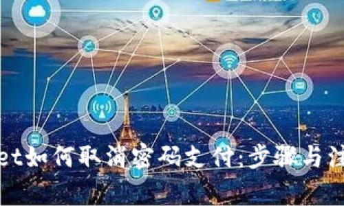 tpWallet如何取消密码支付：步骤与注意事项