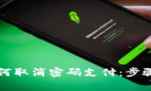 tpWallet如何取消密码支付：步骤与注意事项
