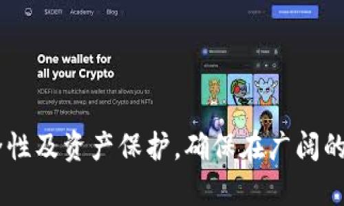   为什么tpWallet无法打开薄饼？/ 

关键词： guanjianci tpWallet, 薄饼, 区块链/guanjianci 

---

引言
在当今的数字化时代，区块链技术和数字钱包的使用变得日益普遍。随着越来越多的加密货币及其相关产品的出现，用户开始了解和使用不同类型的钱包。其中，tpWallet作为一个相对新颖的数字钱包，受到了许多用户的关注。然而，有些用户在使用tpWallet时遇到了无法打开薄饼（PancakeSwap）的问题。本文将探讨造成这一问题的原因，并提供解决方案，以及相关的知识背景。

tpWallet是什么？
tpWallet是一款专注于多链资产管理的数字钱包，支持多个区块链网络，包括以太坊、Binance Smart Chain (BSC) 等。用户可以通过tpWallet存储、发送、接收各种数字货币，同时也能与去中心化应用（DApps）进行互动，如Uniswap、PancakeSwap等。该钱包因其用户友好界面、跨链支持及高安全性而受到越来越多用户的青睐。

薄饼（PancakeSwap）是什么？
薄饼（PancakeSwap）是一种基于Binance Smart Chain的去中心化交易平台，类似于以太坊上的Uniswap。用户可以在PancakeSwap上进行代币交换、流动性挖矿及其他DApp功能。因其低手续费和快速交易确认，PancakeSwap在整个加密货币市场中取得了显著的成功。要在tpWallet上使用PancakeSwap，用户需确保其wallet正确连接至该交易平台。

tpWallet无法打开薄饼的常见原因
在使用tpWallet时，若出现无法打开PancakeSwap的问题，可能有多个因素造成。以下是一些常见原因：
ul
    li网络连接问题：tpWallet作为一款在线钱包，需要稳定的网络连接才能及时刷新数据和发出请求。如果因网络不稳定而导致无法连接到PancakeSwap服务器，用户可能会面临无法打开该平台的局面。/li
    litpWallet版本问题：tpWallet经常会进行更新，若用户使用的版本过旧，可能会因为兼容性问题而无法正常访问PancakeSwap。确保你正在使用的是最新版本的钱包可以有效减少此类问题的发生。/li
    li浏览器相关问题：tpWallet往往通过浏览器连接到DApp，如果浏览器发生故障，用户可能会无法打开薄饼。尝试更换浏览器或清除缓存，可以帮助解决此类问题。/li
/ul

解决tpWallet不能打开薄饼的方法
针对上述问题，有几种方法可以尝试解决tpWallet无法打开PancakeSwap的情况：
ul
    li检查网络连接：确保你的网络连接正常。可以尝试连接到不同的Wi-Fi网络或者使用移动数据进行连接，并查看是否能够顺利打开PancakeSwap。/li
    li更新tpWallet：如果你使用的是旧版本的钱包，访问官方站点下载最新的版本。更新后的钱包会修复之前的bug，并提升与DApp的兼容性。/li
    li尝试不同的浏览器：有时候问题可能出自浏览器本身，尝试使用不同的浏览器（如Chrome、Firefox等）访问PancakeSwap，可以解决这个问题。/li
/ul

相关问题讨论

问题一：tpWallet丢失资产该如何处理？
tpWallet中的资产丢失是许多用户最关心的问题之一。若用户注意到钱包中的资产消失，首先需要确认以下几点：
ul
    li确认是否使用了正确的地址：有时候用户可能会错误地输入地址，导致资产未能发送到预期账户。/li
    li查看交易记录：通过浏览区块链浏览器（如BscScan），可以查阅读到所有交易记录，确认是否存在异常的转账。/li
    li考虑恢复助记词：若用户误删除了钱包，恢复助记词可以找回钱包中的资产，这是确保安全的重要步骤。/li
/ul
如果以上步骤均没能找回资产，建议尽快联系tpWallet的客户支持，说明问题并提供必要的证据，以便获得进一步的帮助。

问题二：如何提高tpWallet的安全性？
为了保证金币和代币的安全，用户应该采取多种措施来提高tpWallet的安全性：
ul
    li助记词保管：用户在创建钱包时会获得一组助记词，这是恢复钱包的关键。切勿将其上传到任何在线平台或分享他人，必须妥善保管。/li
    li启用双重认证：虽然tpWallet本身可能没有内置的双重认证（2FA），但用户可以利用邮箱或手机有效减少被盗风险。/li
    li定期更新密码：定期更换钱包密码，可以降低长期使用同一密码可能带来的安全隐患。/li
/ul

问题三：如何使用tpWallet进行代币交换？
代币交换是tpWallet的一大重要功能，以下是如何顺利进行代币交换的步骤：
ul
    li连接到DApp：打开tpWallet，导航至DApp市场，并选择PancakeSwap。/li
    li选择代币：在PancakeSwap界面选择‘交易’，选择你想要交换的代币以及你希望获取的代币。/li
    li确认交易：确保你的代币数量及价格无误后，点击“交换”，然后确认交易。手续费和滑点设置均应注意。/li
/ul

问题四：tpWallet支持哪些类型的代币？
tpWallet支持多种区块链的代币，在BSC网络，它支持该网络的所有代币。而在以太坊上，用户也同样可以交易ERC20代币。还有其他多链代币也在不断增加，具两展望机会。用户可前往tpWallet官方文档或官网来查看完整支持的代币列表。

问题五：为什么要使用去中心化钱包？
去中心化钱包（如tpWallet）相较于集中管理钱包而言，有诸多优势：
ul
    li安全性：去中心化钱包通常不需要存储用户的私钥，这意味着即使平台遭遇攻击，黑客也无法访问用户资产。/li
    li自主权：用户对资金完全掌控，而不是依赖于第三方进行管理。用户可以随时随地进行交易，增加了灵活性。/li
    li访问多种DApp：去中心化钱包通常一键集成多个去中心化应用用户可以通过一个平台轻松管理与交易。/li
/ul

总结
总的来说，tpWallet无法打开薄饼的问题可能来源于多种因素，但通过仔细检查和有效的解决方案，用户完全能够解决这些问题。与此同时，用户在使用tpWallet时，需留意安全性及资产保护，确保在广阔的区块链世界中安心投资、交易和管理他们的数字资产。