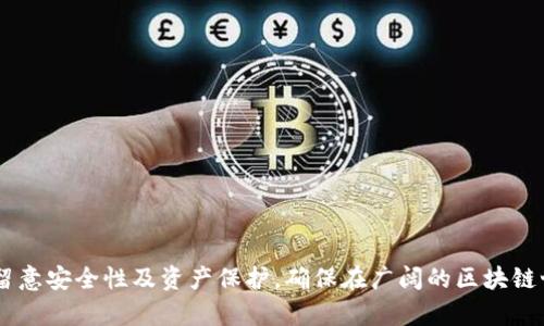   为什么tpWallet无法打开薄饼？/ 

关键词： guanjianci tpWallet, 薄饼, 区块链/guanjianci 

---

引言
在当今的数字化时代，区块链技术和数字钱包的使用变得日益普遍。随着越来越多的加密货币及其相关产品的出现，用户开始了解和使用不同类型的钱包。其中，tpWallet作为一个相对新颖的数字钱包，受到了许多用户的关注。然而，有些用户在使用tpWallet时遇到了无法打开薄饼（PancakeSwap）的问题。本文将探讨造成这一问题的原因，并提供解决方案，以及相关的知识背景。

tpWallet是什么？
tpWallet是一款专注于多链资产管理的数字钱包，支持多个区块链网络，包括以太坊、Binance Smart Chain (BSC) 等。用户可以通过tpWallet存储、发送、接收各种数字货币，同时也能与去中心化应用（DApps）进行互动，如Uniswap、PancakeSwap等。该钱包因其用户友好界面、跨链支持及高安全性而受到越来越多用户的青睐。

薄饼（PancakeSwap）是什么？
薄饼（PancakeSwap）是一种基于Binance Smart Chain的去中心化交易平台，类似于以太坊上的Uniswap。用户可以在PancakeSwap上进行代币交换、流动性挖矿及其他DApp功能。因其低手续费和快速交易确认，PancakeSwap在整个加密货币市场中取得了显著的成功。要在tpWallet上使用PancakeSwap，用户需确保其wallet正确连接至该交易平台。

tpWallet无法打开薄饼的常见原因
在使用tpWallet时，若出现无法打开PancakeSwap的问题，可能有多个因素造成。以下是一些常见原因：
ul
    li网络连接问题：tpWallet作为一款在线钱包，需要稳定的网络连接才能及时刷新数据和发出请求。如果因网络不稳定而导致无法连接到PancakeSwap服务器，用户可能会面临无法打开该平台的局面。/li
    litpWallet版本问题：tpWallet经常会进行更新，若用户使用的版本过旧，可能会因为兼容性问题而无法正常访问PancakeSwap。确保你正在使用的是最新版本的钱包可以有效减少此类问题的发生。/li
    li浏览器相关问题：tpWallet往往通过浏览器连接到DApp，如果浏览器发生故障，用户可能会无法打开薄饼。尝试更换浏览器或清除缓存，可以帮助解决此类问题。/li
/ul

解决tpWallet不能打开薄饼的方法
针对上述问题，有几种方法可以尝试解决tpWallet无法打开PancakeSwap的情况：
ul
    li检查网络连接：确保你的网络连接正常。可以尝试连接到不同的Wi-Fi网络或者使用移动数据进行连接，并查看是否能够顺利打开PancakeSwap。/li
    li更新tpWallet：如果你使用的是旧版本的钱包，访问官方站点下载最新的版本。更新后的钱包会修复之前的bug，并提升与DApp的兼容性。/li
    li尝试不同的浏览器：有时候问题可能出自浏览器本身，尝试使用不同的浏览器（如Chrome、Firefox等）访问PancakeSwap，可以解决这个问题。/li
/ul

相关问题讨论

问题一：tpWallet丢失资产该如何处理？
tpWallet中的资产丢失是许多用户最关心的问题之一。若用户注意到钱包中的资产消失，首先需要确认以下几点：
ul
    li确认是否使用了正确的地址：有时候用户可能会错误地输入地址，导致资产未能发送到预期账户。/li
    li查看交易记录：通过浏览区块链浏览器（如BscScan），可以查阅读到所有交易记录，确认是否存在异常的转账。/li
    li考虑恢复助记词：若用户误删除了钱包，恢复助记词可以找回钱包中的资产，这是确保安全的重要步骤。/li
/ul
如果以上步骤均没能找回资产，建议尽快联系tpWallet的客户支持，说明问题并提供必要的证据，以便获得进一步的帮助。

问题二：如何提高tpWallet的安全性？
为了保证金币和代币的安全，用户应该采取多种措施来提高tpWallet的安全性：
ul
    li助记词保管：用户在创建钱包时会获得一组助记词，这是恢复钱包的关键。切勿将其上传到任何在线平台或分享他人，必须妥善保管。/li
    li启用双重认证：虽然tpWallet本身可能没有内置的双重认证（2FA），但用户可以利用邮箱或手机有效减少被盗风险。/li
    li定期更新密码：定期更换钱包密码，可以降低长期使用同一密码可能带来的安全隐患。/li
/ul

问题三：如何使用tpWallet进行代币交换？
代币交换是tpWallet的一大重要功能，以下是如何顺利进行代币交换的步骤：
ul
    li连接到DApp：打开tpWallet，导航至DApp市场，并选择PancakeSwap。/li
    li选择代币：在PancakeSwap界面选择‘交易’，选择你想要交换的代币以及你希望获取的代币。/li
    li确认交易：确保你的代币数量及价格无误后，点击“交换”，然后确认交易。手续费和滑点设置均应注意。/li
/ul

问题四：tpWallet支持哪些类型的代币？
tpWallet支持多种区块链的代币，在BSC网络，它支持该网络的所有代币。而在以太坊上，用户也同样可以交易ERC20代币。还有其他多链代币也在不断增加，具两展望机会。用户可前往tpWallet官方文档或官网来查看完整支持的代币列表。

问题五：为什么要使用去中心化钱包？
去中心化钱包（如tpWallet）相较于集中管理钱包而言，有诸多优势：
ul
    li安全性：去中心化钱包通常不需要存储用户的私钥，这意味着即使平台遭遇攻击，黑客也无法访问用户资产。/li
    li自主权：用户对资金完全掌控，而不是依赖于第三方进行管理。用户可以随时随地进行交易，增加了灵活性。/li
    li访问多种DApp：去中心化钱包通常一键集成多个去中心化应用用户可以通过一个平台轻松管理与交易。/li
/ul

总结
总的来说，tpWallet无法打开薄饼的问题可能来源于多种因素，但通过仔细检查和有效的解决方案，用户完全能够解决这些问题。与此同时，用户在使用tpWallet时，需留意安全性及资产保护，确保在广阔的区块链世界中安心投资、交易和管理他们的数字资产。
