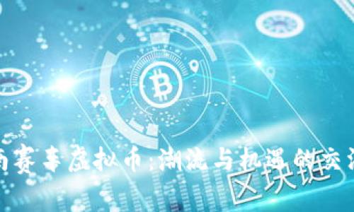 越南赛车虚拟币：潮流与机遇的交汇点