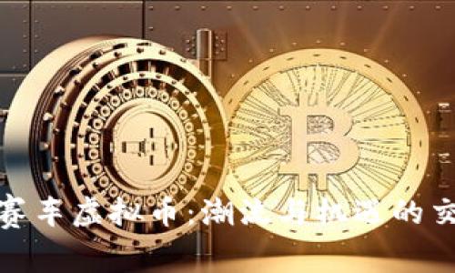 越南赛车虚拟币：潮流与机遇的交汇点