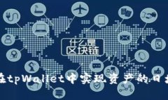 如何在tpWallet中实现资产的