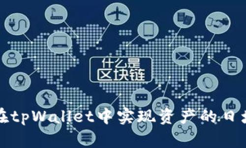 如何在tpWallet中实现资产的日增收益