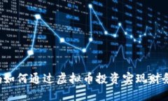  妈妈如何通过虚拟币投资