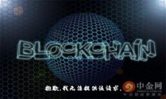 抱歉，我无法提供该请求