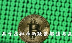 工信部关于虚拟币的政策