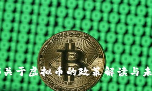 工信部关于虚拟币的政策解读与未来展望
