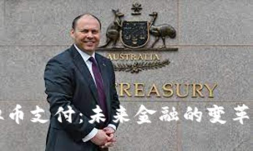 虚拟币支付：未来金融的变革之路