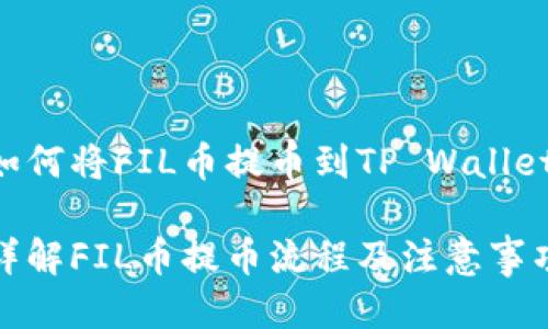 如何将FIL币提币到TP Wallet

详解FIL币提币流程及注意事项