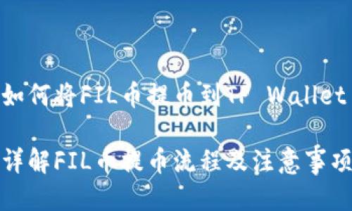 如何将FIL币提币到TP Wallet

详解FIL币提币流程及注意事项