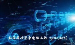 如何成功登录电脑上的 