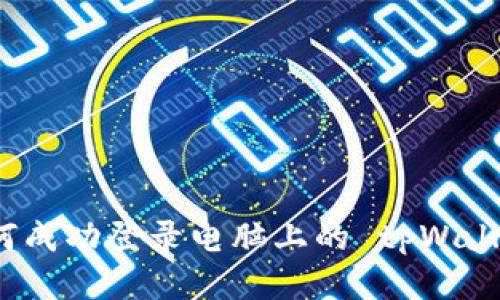 如何成功登录电脑上的 tpWallet？