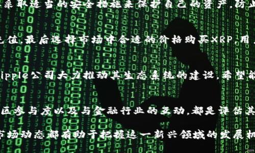 baioti深入探讨XRP：虚拟币的未来与挑战/baioti
XRP, 虚拟币, 数字货币/guanjianci

在过去十年中，虚拟货币的迅猛发展引起了全球范围内的关注。其中，XRP作为一种非常具有代表性的数字资产，以其独特的技术架构和应用场景，在各种虚拟币中占有一席之地。本文将对XRP进行深入分析，探讨其背景、技术特点、市场表现以及未来展望，旨在为读者提供全面的了解。

XRP的背景与发展历史
XRP诞生于2012年，由Ripple Labs公司开发。Ripple的目标是通过其区块链技术改善金融机构之间的跨境支付。Ripple协议的核心理念是简化和加速跨境交易，降低交易成本。XRP作为Ripple网络的原生代币，旨在作为流动性工具，使得跨境交易更加高效。

随着全球金融科技的不断创新，XRP逐渐获得了商业银行和金融机构的关注。例如，多个银行和支付服务提供商开始试验使用XRP进行资金转移，特别是在需要快速结算的场景下。这一切标志着XRP在传统金融系统中的潜在转变。

XRP的技术特性
XRP的技术架构具有几个关键特性，使其在数字货币市场中脱颖而出：
ul
    listrong高效性：/strongXRP的交易确认时间通常在几秒钟内，而比特币和以太坊则可能需要数分钟到数小时，特别是在网络拥堵的时候。/li
    listrong低昂交易费用：/strongXRP的交易费用相对较低，使得其适合小额交易和微支付。/li
    listrong共识算法：/strongXRP采用了不同于比特币的挖矿机制，而是使用了Ripple的共识算法，允许节点快速达成共识，从而实现快速结算。/li
/ul

这些技术特性使得XRP在快速支付和跨境转移场景中具有明显优势，也为其在金融机构中的应用打下了基础。

XRP市场表现与接受度
自推出以来，XRP的市场表现经历了多轮波动。2017年，XRP价格迅速飙升，反映了投资者对其未来潜力的广泛看好。尽管在随后的熊市中价格大幅回落，但Ripple与多家银行的合作和实际应用案例的增加，使得XRP在市场上依然保持一定的稳定性。

值得注意的是，XRP的接受度不仅局限于368个数字货币交易所和数百万用户，Ripple还与包括American Express、Santander、Standard Chartered等在内的全球金融机构建立了合作。此外，XRP还被某些国家的央行视为数字货币制度的一部分。

XRP面临的挑战与风险
尽管XRP已经在跨境支付领域取得了一定的成功，但其未来仍面临以下几方面的挑战：
ul
    listrong监管风险：/strong随着监管政策的不断演变，XRP作为正在接受审查的数字资产，可能面临法律和监管的挑战。尤其是在美国，证券交易委员会（SEC）对Ripple的调查备受关注，其结果可能对XRP的价格和市场信心产生重大影响。/li
    listrong市场竞争：/strong在跨境支付领域，XRP并非唯一的解决方案。其他数字货币，如USDT和比特币，以及由某些金融科技公司推出的专有解决方案，可能会直接威胁到XRP的市场地位。/li
    listrong技术瓶颈：/strongXRP虽然具备较高的效率，但在技术发展和可扩展性方面仍需不断创新，以应对未来交易量激增的需求。/li
/ul

XRP的未来展望
虽然面临诸多挑战，但XRP仍然具有广阔的前景。随着全球对数字货币和区块链技术的认可度不断提高，XRP的实际应用场景和市场需求可能会持续增加。尽管短期内可能会受到市场波动和监管政策的影响，但长期来看，XRP的技术优势和广泛的应用生态系统使其具备持续发展的潜力。

未来，XRP可能会与更多的金融技术公司和银行达成合作，创建一个更为高效的支付网络。同时，Ripple也可能继续推动与各国央行的合作，探索数字货币在货币政策中的应用。

常见问题解答

h41. XRP和比特币有什么区别？/h4
XRP和比特币是两种不同类型的虚拟货币。比特币主要作为数字货币存在，旨在成为一种去中心化的货币，其生成依赖于矿工通过计算力进行挖矿。而XRP则主要用于跨境支付，旨在金融机构之间的交易。两者的技术结构、市场应用及目标用户均有所不同。

h42. XRP的安全性如何？/h4
XRP采用了先进的区块链技术和共识机制，通常被认为是相对安全的。但与任何数字资产一样，用户在使用XRP时，仍需要采取适当的安全措施来保护自己的资产，防止黑客攻击和诈骗。

h43. 如何购买XRP？/h4
购买XRP的过程通常包括首先选择一个支持XRP交易的数字货币交易所，注册账户，然后通过银行转账或信用卡等方式充值，最后选择市场中合适的价格购买XRP。用户在选择交易所时，需注意交易费率、安全措施及用户评价。

h44. XRP的未来发展方向是什么？/h4
XRP的未来发展方向可能包括与更多金融机构的合作、技术创新、以及在全球范围内推广其在跨境支付中的应用。同时，Ripple公司大力推动其生态系统的建设，希望能够更好地应对市场需求和技术挑战。

h45. 如何判断XRP的投资价值？/h4
判断XRP的投资价值可以从多个维度进行考量，包括市场需求、技术创新、合作案例、监管政策等。分析XRP的价格走势、社区参与度以及与金融行业的互动，都是评估其投资价值的重要因素。

综上所述，XRP作为一种具有潜力的虚拟币，其发展与应用值得关注。无论是投资者还是普通用户，理解其背后的技术和市场动态都有助于把握这一新兴领域的发展机会。