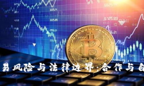 虚拟币交易风险与法律边界：合作与自律的未来