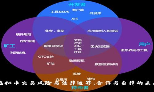 虚拟币交易风险与法律边界：合作与自律的未来