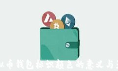 虚拟币钱包标识颜色的意