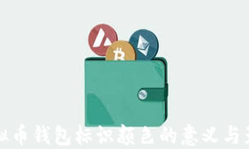 
虚拟币钱包标识颜色的意义与影响