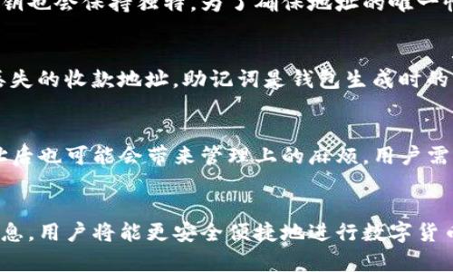 tpWallet的多重收款地址解析与安全性分析
tpWallet, 收款地址, 区块链技术/guanjianci

引言
在当今数字货币的快速发展中，钱包的使用变得尤为重要。tpWallet作为一个备受欢迎的数字货币钱包，用户在进行交易时，特别关注其收款地址的安全性与多样性。本文将对tpWallet的收款地址进行详细分析，包括其数量，这些地址的安全性，用户在使用中需要注意的事项以及其他相关问题。

tpWallet收款地址的数量
tpWallet究竟有几个收款地址？首先，我们需要明确一个数字货币钱包的基本概念。每个钱包通常都有一个主收款地址，以及通过生成技术可以创建出多个衍生地址，这样可以帮助用户更好地管理他们的资金与交易记录。tpWallet支持多个钱包地址，通过这些地址用户可以轻松地进行收款和付款操作。
根据tpWallet的官方说明，每个用户可以创建多个地址，并且这些地址在每次交易时可以动态生成。这意味着用户不仅可以拥有一个主收款地址，还有许多子地址用于不同的交易场景。例如，用户可能会创建一个地址专用于个人交易，另一个地址用于商业交易。这种形式大大增强了用户的隐私性和安全性。

tpWallet收款地址的安全性
安全性是每一个数字钱包用户都非常关注的问题。tpWallet在生成收款地址的过程中，采用了一系列的安全措施，以确保用户的资金安全。首先，tpWallet使用了强加密技术来生成钱包及其地址，以防止黑客攻击。
此外，tpWallet鼓励用户定期检查其收款地址的安全性，避免因使用过于简单或一致的地址而提高被攻击的风险。用户在使用过程中需要注意，尽量避免将私人钥匙泄露给他人，以及定期更新钱包的安全设置。

如何有效管理多个收款地址
管理多个收款地址听起来似乎是一项繁重的工作，但实际上，tpWallet提供了一系列工具和功能，帮助用户轻松管理他们的地址。例如，用户可以在钱包里创建标签，为不同的地址命名，从而快速识别每个地址的用途。
同时，用户还可以使用分类记录来追踪每个地址的交易活动，这样便于日后进行财务规划与分析。这种方式不仅有效提升了资金管理的效率，也为用户提供了更高的安全性。

用户在使用收款地址时需注意的问题
对于tpWallet的用户来说，使用收款地址时存在一些需要重点关注的事项。首先是确保所用地址的正确性。在通过网上或其它渠道获取地址时，用户必须务必仔细核对，避免因地址错误而导致的资金损失。
其次，用户在分享收款地址时，不应以任何方式公布自己的私钥，因为私钥是控制钱包及其里面资金的唯一依据。如果私钥被他人获取，可能会导致不可逆转的资金损失。

如何选择合适的tpWallet收款地址
在选择使用哪个tpWallet收款地址时，用户应根据自己的实际需求来决定。通常来说，建议用户为不同类型的交易创建不同的收款地址。例如，买卖数字资产时可使用一个地址，而收取资金时可以另设一个专用地址。
此种方式不仅能提高交易的专注度，也有助于在进行会计处理时提供清晰的交易记录。最终，这有助于用户在管理资金时更为顺畅。

总结
tpWallet的多重收款地址设计为用户提供了便利和安全性，同时在收款和管理资金上也给了用户灵活性。本文介绍了tpWallet收款地址的数量、安全性、管理方式、使用注意事项以及选择策略。通过深入了解这些方面，用户能够更有效地保护自己的资产，并灵活运用各类地址来满足不同行为。未来，随着tpWallet技术的不断发展，理解这些内容对用户来说将更加重要。

常见问题解答
为了更好地帮助tpWallet收款地址及其相关内容，以下是五个可能相关的问题，以及对此的详细解答。

问题一：tpWallet的收款地址可以被篡改吗？
tpWallet的收款地址是通过加密算法自动生成的，并不是在用户手动设置或修改的情况下生成。因此，正常情况下，收款地址是不可篡改的。这大大提高了用户的安全性。然而，用户在使用地址时仍需保持谨慎，避免因软件漏洞或其他安全隐患而导致收款地址被篡改的风险。用户也应定期检查钱包的安全设置，以确保没有任何异常情况发生。

问题二：使用多个收款地址对隐私有帮助吗？
是的，使用多个收款地址可以显著提高用户的隐私保护水平。在区块链技术中，交易记录是公开透明的，因此每个地址的交易活动都可以被追踪。如果用户只使用一个地址进行所有交易，那么他们的资金流向以及交易行为将容易被外界掌握。通过创建多个收款地址，用户可以有效地拆分交易，从而降低被追踪的可能性。这种方法能有效保护个人隐私，尤其是在进行高价值交易时，显得尤为重要。

问题三：如何确保tpWallet收款地址的唯一性？
tpWallet在生成收款地址的时候，每个地址都是通过随机生成算法而来的，实际操作中自然也会确保每个地址的唯一性。而且，即使用户在不同的时间生成相同的地址，背后的私钥也会保持独特。为了确保地址的唯一性，用户应定期清理不再使用的地址，以避免出现重名情况。强烈建议用户在有重要交易活动前核对地址，以确保其独特性和有效性。

问题四：如何找回丢失的tpWallet收款地址？
如果用户丢失了tpWallet的收款地址，通常是因为没有保存相关信息或可能是由于设备故障。在这种情况下，tpWallet的用户可以通过恢复助记词（如果有备份和保存）来找回丢失的收款地址。助记词是钱包生成时的重要信息，能够帮助用户恢复他们的账户及其地址。此外，建议用户在首次创建钱包时，务必妥善保存相关助记词，以免日后出现无法找回的情况。

问题五：tpWallet收款地址是否有使用上限？
通常情况下，tpWallet没有明确的地址使用上限。用户可以根据需要，根据不同的需求自由创建多个收款地址，灵活应对不同的支付与收款需求。不过值得注意的是，创建大量地址后也可能会带来管理上的麻烦，用户需整体考虑自己的使用需求，合理规划地址的管理与使用。此外，过多的地址可能也会加大数据负担，因此建议用户保持适度使用。

总结
通过对tpWallet收款地址的分析，我们了解到其数量、安全性、管理方式以及相关注意事项，这对于希望有效管理数字货币的用户来说至关重要。如果能够有效运用这些方面的信息，用户将能更安全便捷地进行数字货币交易。