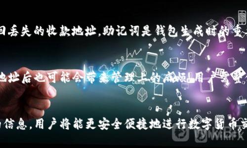 tpWallet的多重收款地址解析与安全性分析
tpWallet, 收款地址, 区块链技术/guanjianci

引言
在当今数字货币的快速发展中，钱包的使用变得尤为重要。tpWallet作为一个备受欢迎的数字货币钱包，用户在进行交易时，特别关注其收款地址的安全性与多样性。本文将对tpWallet的收款地址进行详细分析，包括其数量，这些地址的安全性，用户在使用中需要注意的事项以及其他相关问题。

tpWallet收款地址的数量
tpWallet究竟有几个收款地址？首先，我们需要明确一个数字货币钱包的基本概念。每个钱包通常都有一个主收款地址，以及通过生成技术可以创建出多个衍生地址，这样可以帮助用户更好地管理他们的资金与交易记录。tpWallet支持多个钱包地址，通过这些地址用户可以轻松地进行收款和付款操作。
根据tpWallet的官方说明，每个用户可以创建多个地址，并且这些地址在每次交易时可以动态生成。这意味着用户不仅可以拥有一个主收款地址，还有许多子地址用于不同的交易场景。例如，用户可能会创建一个地址专用于个人交易，另一个地址用于商业交易。这种形式大大增强了用户的隐私性和安全性。

tpWallet收款地址的安全性
安全性是每一个数字钱包用户都非常关注的问题。tpWallet在生成收款地址的过程中，采用了一系列的安全措施，以确保用户的资金安全。首先，tpWallet使用了强加密技术来生成钱包及其地址，以防止黑客攻击。
此外，tpWallet鼓励用户定期检查其收款地址的安全性，避免因使用过于简单或一致的地址而提高被攻击的风险。用户在使用过程中需要注意，尽量避免将私人钥匙泄露给他人，以及定期更新钱包的安全设置。

如何有效管理多个收款地址
管理多个收款地址听起来似乎是一项繁重的工作，但实际上，tpWallet提供了一系列工具和功能，帮助用户轻松管理他们的地址。例如，用户可以在钱包里创建标签，为不同的地址命名，从而快速识别每个地址的用途。
同时，用户还可以使用分类记录来追踪每个地址的交易活动，这样便于日后进行财务规划与分析。这种方式不仅有效提升了资金管理的效率，也为用户提供了更高的安全性。

用户在使用收款地址时需注意的问题
对于tpWallet的用户来说，使用收款地址时存在一些需要重点关注的事项。首先是确保所用地址的正确性。在通过网上或其它渠道获取地址时，用户必须务必仔细核对，避免因地址错误而导致的资金损失。
其次，用户在分享收款地址时，不应以任何方式公布自己的私钥，因为私钥是控制钱包及其里面资金的唯一依据。如果私钥被他人获取，可能会导致不可逆转的资金损失。

如何选择合适的tpWallet收款地址
在选择使用哪个tpWallet收款地址时，用户应根据自己的实际需求来决定。通常来说，建议用户为不同类型的交易创建不同的收款地址。例如，买卖数字资产时可使用一个地址，而收取资金时可以另设一个专用地址。
此种方式不仅能提高交易的专注度，也有助于在进行会计处理时提供清晰的交易记录。最终，这有助于用户在管理资金时更为顺畅。

总结
tpWallet的多重收款地址设计为用户提供了便利和安全性，同时在收款和管理资金上也给了用户灵活性。本文介绍了tpWallet收款地址的数量、安全性、管理方式、使用注意事项以及选择策略。通过深入了解这些方面，用户能够更有效地保护自己的资产，并灵活运用各类地址来满足不同行为。未来，随着tpWallet技术的不断发展，理解这些内容对用户来说将更加重要。

常见问题解答
为了更好地帮助tpWallet收款地址及其相关内容，以下是五个可能相关的问题，以及对此的详细解答。

问题一：tpWallet的收款地址可以被篡改吗？
tpWallet的收款地址是通过加密算法自动生成的，并不是在用户手动设置或修改的情况下生成。因此，正常情况下，收款地址是不可篡改的。这大大提高了用户的安全性。然而，用户在使用地址时仍需保持谨慎，避免因软件漏洞或其他安全隐患而导致收款地址被篡改的风险。用户也应定期检查钱包的安全设置，以确保没有任何异常情况发生。

问题二：使用多个收款地址对隐私有帮助吗？
是的，使用多个收款地址可以显著提高用户的隐私保护水平。在区块链技术中，交易记录是公开透明的，因此每个地址的交易活动都可以被追踪。如果用户只使用一个地址进行所有交易，那么他们的资金流向以及交易行为将容易被外界掌握。通过创建多个收款地址，用户可以有效地拆分交易，从而降低被追踪的可能性。这种方法能有效保护个人隐私，尤其是在进行高价值交易时，显得尤为重要。

问题三：如何确保tpWallet收款地址的唯一性？
tpWallet在生成收款地址的时候，每个地址都是通过随机生成算法而来的，实际操作中自然也会确保每个地址的唯一性。而且，即使用户在不同的时间生成相同的地址，背后的私钥也会保持独特。为了确保地址的唯一性，用户应定期清理不再使用的地址，以避免出现重名情况。强烈建议用户在有重要交易活动前核对地址，以确保其独特性和有效性。

问题四：如何找回丢失的tpWallet收款地址？
如果用户丢失了tpWallet的收款地址，通常是因为没有保存相关信息或可能是由于设备故障。在这种情况下，tpWallet的用户可以通过恢复助记词（如果有备份和保存）来找回丢失的收款地址。助记词是钱包生成时的重要信息，能够帮助用户恢复他们的账户及其地址。此外，建议用户在首次创建钱包时，务必妥善保存相关助记词，以免日后出现无法找回的情况。

问题五：tpWallet收款地址是否有使用上限？
通常情况下，tpWallet没有明确的地址使用上限。用户可以根据需要，根据不同的需求自由创建多个收款地址，灵活应对不同的支付与收款需求。不过值得注意的是，创建大量地址后也可能会带来管理上的麻烦，用户需整体考虑自己的使用需求，合理规划地址的管理与使用。此外，过多的地址可能也会加大数据负担，因此建议用户保持适度使用。

总结
通过对tpWallet收款地址的分析，我们了解到其数量、安全性、管理方式以及相关注意事项，这对于希望有效管理数字货币的用户来说至关重要。如果能够有效运用这些方面的信息，用户将能更安全便捷地进行数字货币交易。