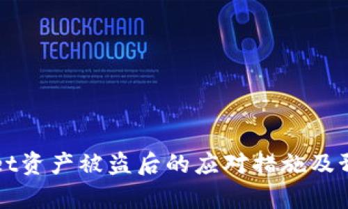 tpWallet资产被盗后的应对措施及预防指南