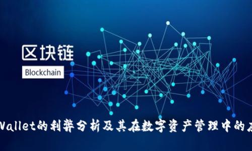 tpWallet的利弊分析及其在数字资产管理中的应用