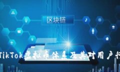 深入探讨TikTok虚拟币体系