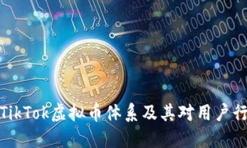 深入探讨TikTok虚拟币体系及其对用户行为的影响