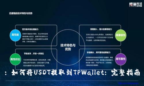 : 如何将USDT提取到TPWallet: 完整指南