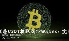 : 如何将USDT提取到TPWalle