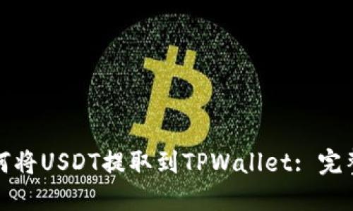 : 如何将USDT提取到TPWallet: 完整指南
