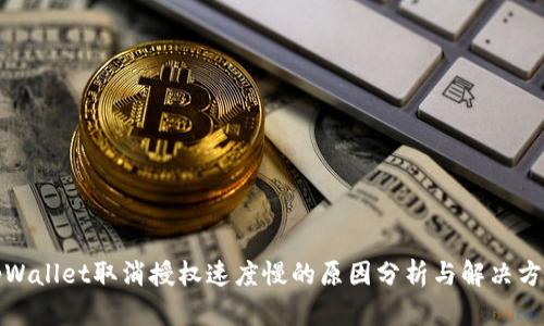 tpWallet取消授权速度慢的原因分析与解决方案