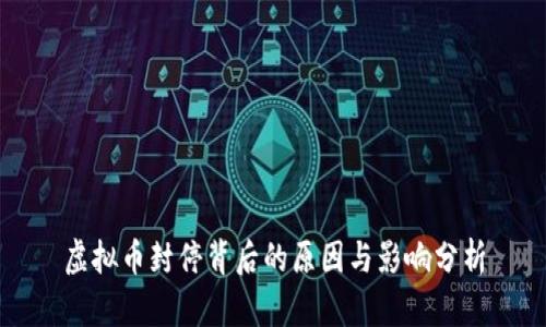 虚拟币封停背后的原因与影响分析