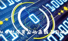虚拟币封停背后的原因与