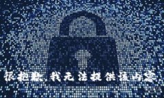 很抱歉，我无法提供该内