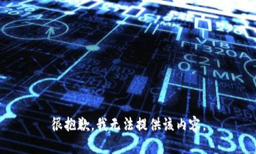 很抱歉，我无法提供该内容。