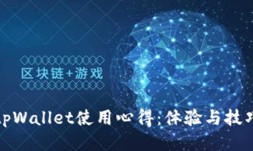 tpWallet使用心得：体验与技巧